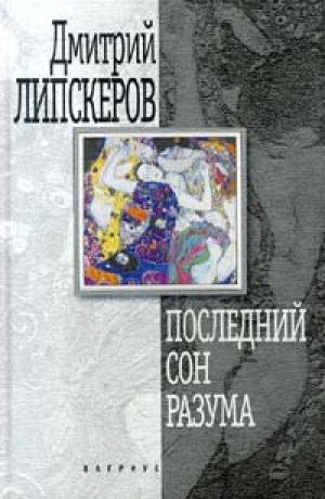 обложка книги Последний сон разума - Дмитрий Липскеров