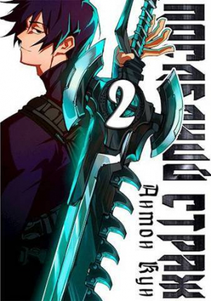 обложка книги Последний Страж. Том 2 (СИ) - Антон Кун