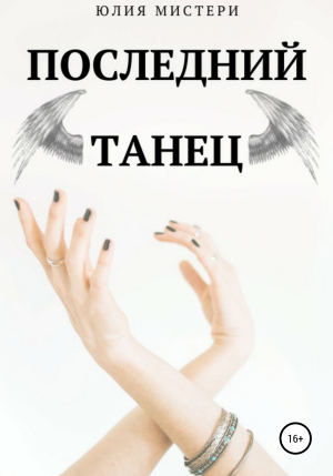 обложка книги Последний танец - Юлия Мистери