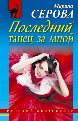 обложка книги Последний танец за мной - Марина Серова