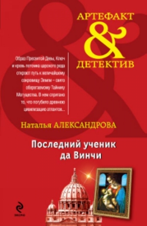обложка книги Последний ученик да Винчи - Наталья Александрова