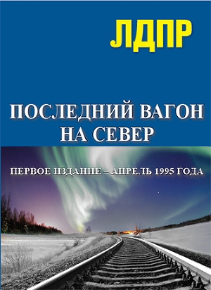 обложка книги Последний вагон на север - Владимир Жириновский