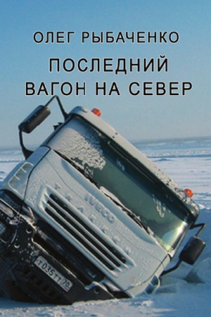 обложка книги Последний вагон на север - Олег Рыбаченко