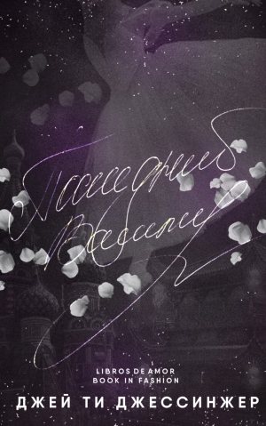 обложка книги Последний Вампир (ЛП) - Джей Ти Джессинжер