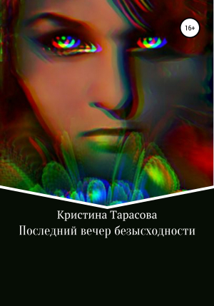 обложка книги Последний вечер безысходности - Кристина Тарасова