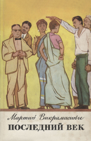обложка книги Последний век - Мартин Викрамасинге