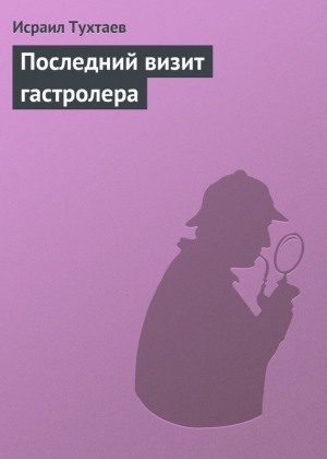 обложка книги Последний визит гастролера - Исраил Тухтаев