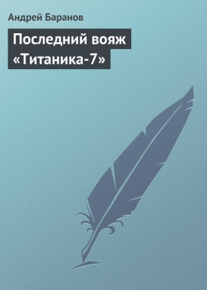обложка книги Последний вояж «Титаника-7» - Андрей Баранов
