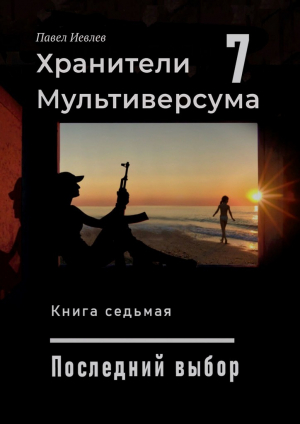 обложка книги Последний выбор (СИ) - Павел Иевлев