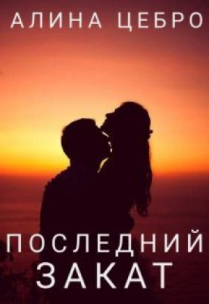 обложка книги Последний закат (СИ) - Алина Цебро