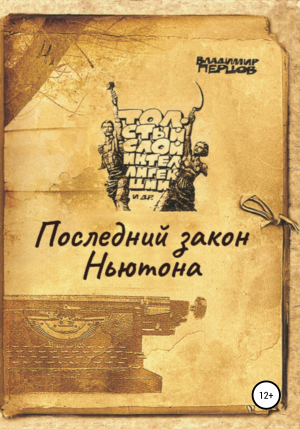 обложка книги Последний закон Ньютона - Владимир Перцов