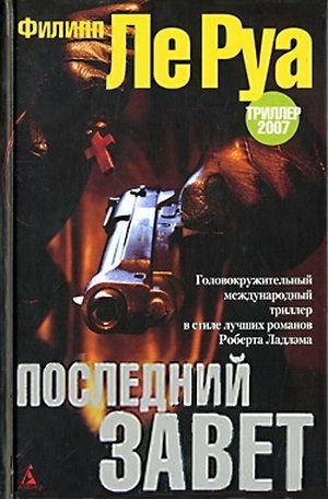 обложка книги Последний Завет - Филипп Ле Руа