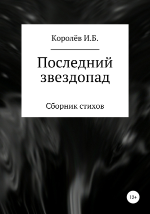 обложка книги Последний звездопад. Сборник стихов - Королёв Борисович