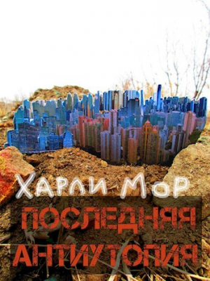 обложка книги Последняя антиутопия (СИ) - Харли Мор