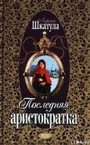 обложка книги Последняя аристократка - Лариса Шкатула