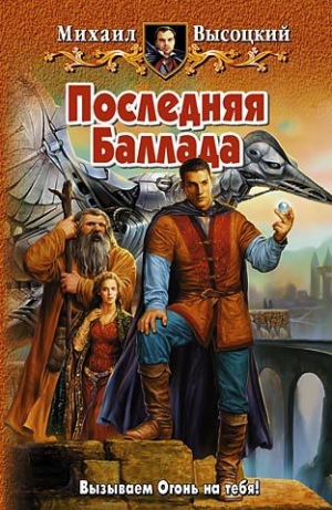 обложка книги Последняя Баллада - Михаил Высоцкий
