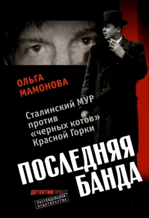 обложка книги Последняя банда: Сталинский МУР против «черных котов» Красной Горки - Ольга Мамонова