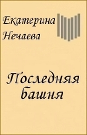 обложка книги Последняя Башня (СИ) - Екатерина Нечаева