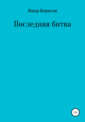 обложка книги Последняя битва - Яшар Борисов