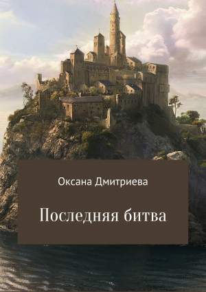 обложка книги Последняя битва - Оксана Дмитриева
