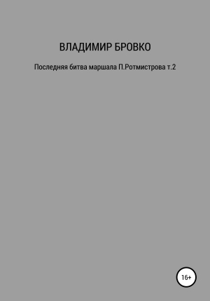 обложка книги Последняя битва маршала П. Ротмистрова. Т. 1 - Владимир Бровко