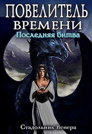 обложка книги Последняя Битва (СИ) - Венера Стадольник