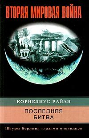 обложка книги Последняя битва.Штурм Берлина глазами очивидцев - Райан Корнелиус