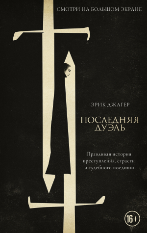 обложка книги Последняя дуэль. Правдивая история преступления, страсти и судебного поединка - Эрик Джагер