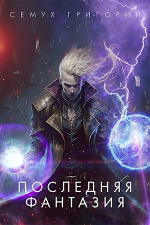обложка книги Последняя фантазия (СИ) - Григорий Семух