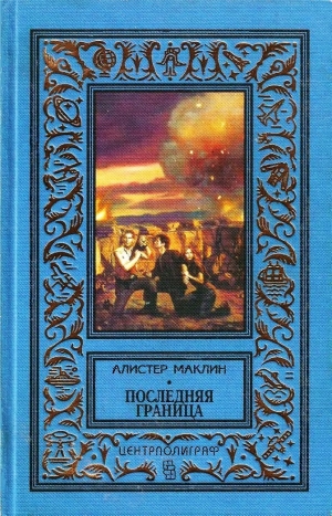 обложка книги Последняя граница. Дрейфующая станция «Зет» - Алистер Маклин