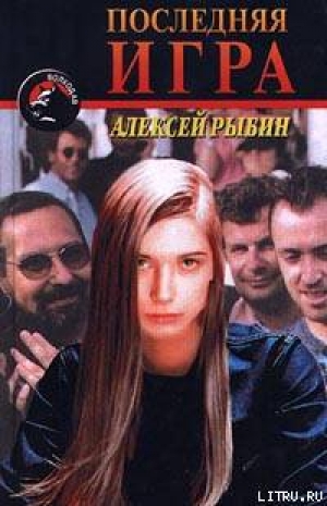 обложка книги Последняя игра - Алексей Рыбин