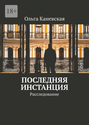 обложка книги Последняя инстанция. Расследование (СИ) - Ольга Каневская