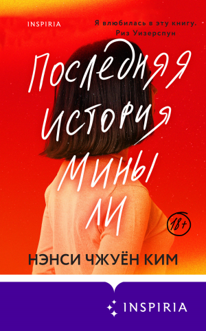 обложка книги Последняя история Мины Ли - Нэнси Чжуён Ким