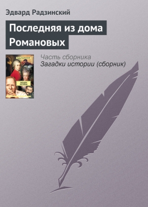 обложка книги Последняя из дома Романовых - Эдвард Радзинский
