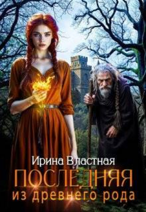 обложка книги Последняя из древнего рода (СИ) - Ирина Властная