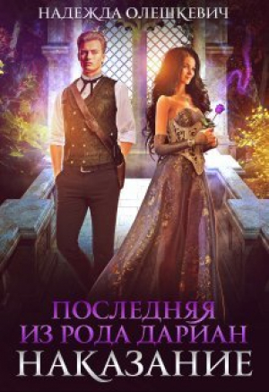 обложка книги Последняя из рода Дариан. Наказание (СИ) - Надежда Олешкевич