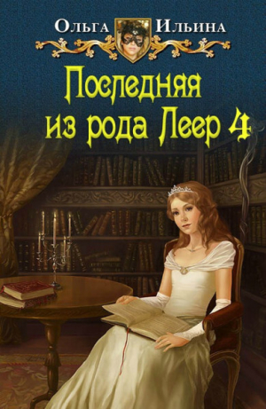 обложка книги Последняя из рода Леер - 4 (СИ) - Ольга Ильина