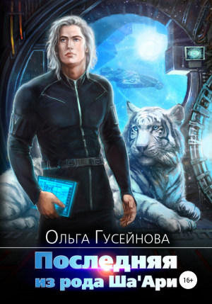 обложка книги Последняя из рода Ша'Ари - Ольга Гусейнова