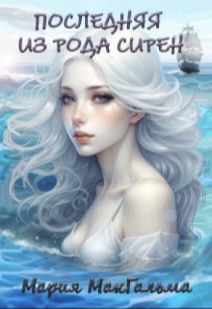 обложка книги Последняя из рода сирен (СИ) - Мария МакГальма