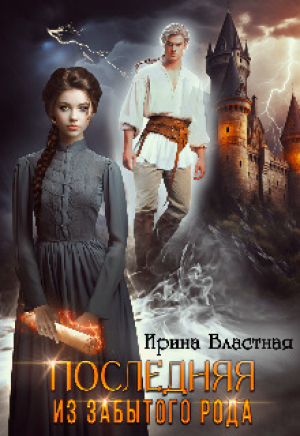 обложка книги Последняя из забытого рода (СИ) - Ирина Властная