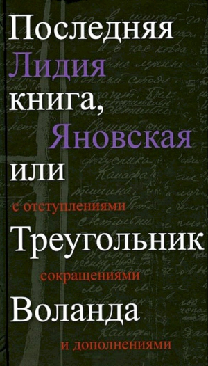 обложка книги Последняя книга, или Треугольник Воланда. С отступлениями, сокращениями и дополнениями - Лидия Яновская