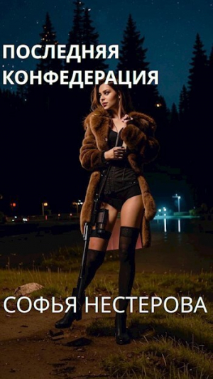обложка книги Последняя конфедерация (СИ) - Софья Нестерова