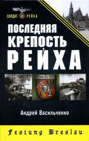 обложка книги Последняя крепость Рейха - Андрей Васильченко