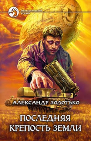 обложка книги Последняя крепость Земли - Александр Золотько