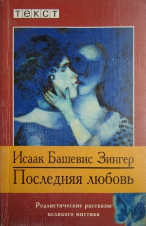 обложка книги Последняя любовь - Исаак Башевис-Зингер