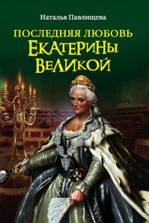 обложка книги Последняя любовь Екатерины Великой - Наталья Павлищева