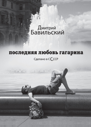 обложка книги Последняя любовь Гагарина. Сделано в сСсср - Дмитрий Бавильский