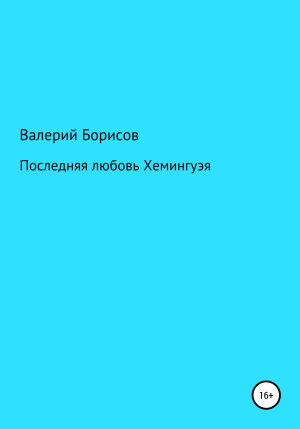 обложка книги Последняя любовь Хемингуэя - Валерий Борисов