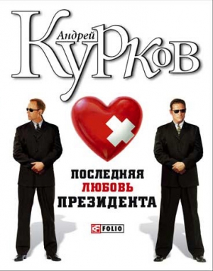 обложка книги Последняя любовь президента - Андрей Курков