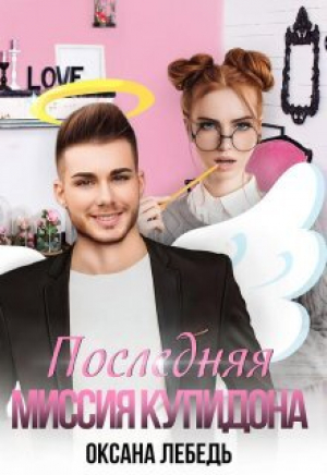 обложка книги Последняя миссия купидона (СИ) - Оксана Лебедь